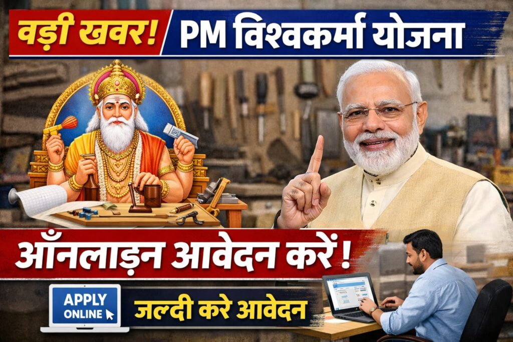 PM Vishwakarma Yojana Online Apply: Benefits & Eligibility in Hindi